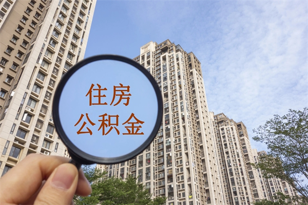 三河住房公积金可以提取几次（公积金提取可以用几次）